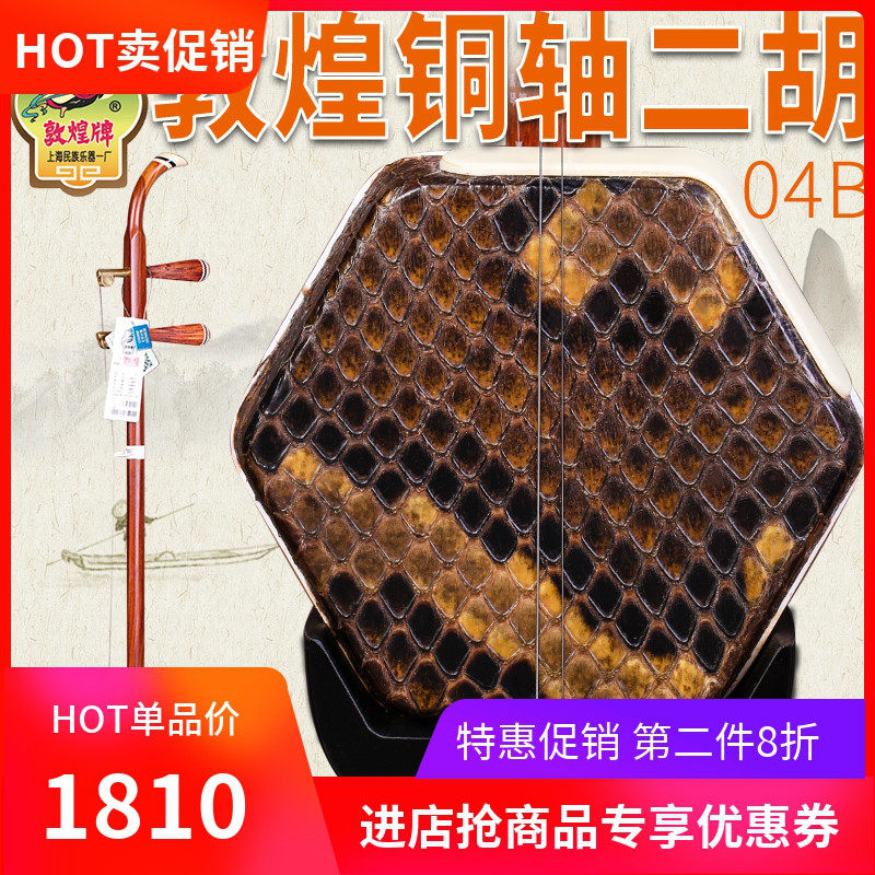 敦煌二胡04B-1红檀二胡木轸红木蟒皮初学成人二胡上海民乐乐器