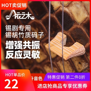 锡胡码子 锡胡琴码 精制手工老竹码无锡锡剧二胡主胡竹制乐器配件