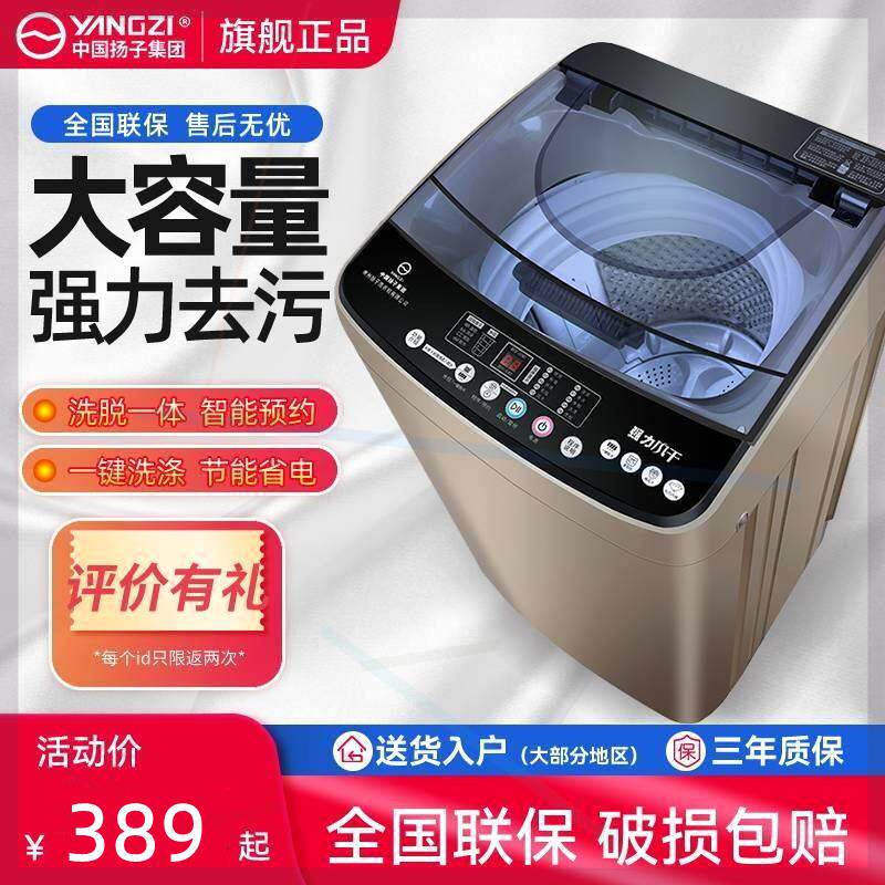 扬子集团洗衣机全自动小型4/7/9/11KG大容量家用迷你洗脱一体甩干