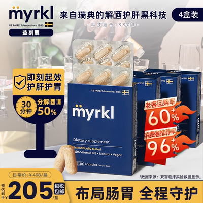 益生菌解酒Myrkl养护肝快速醒酒