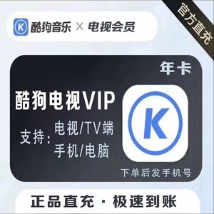 酷狗音乐电视会员当贝酷狗音乐TV会员含K歌超级vip直冲极速发