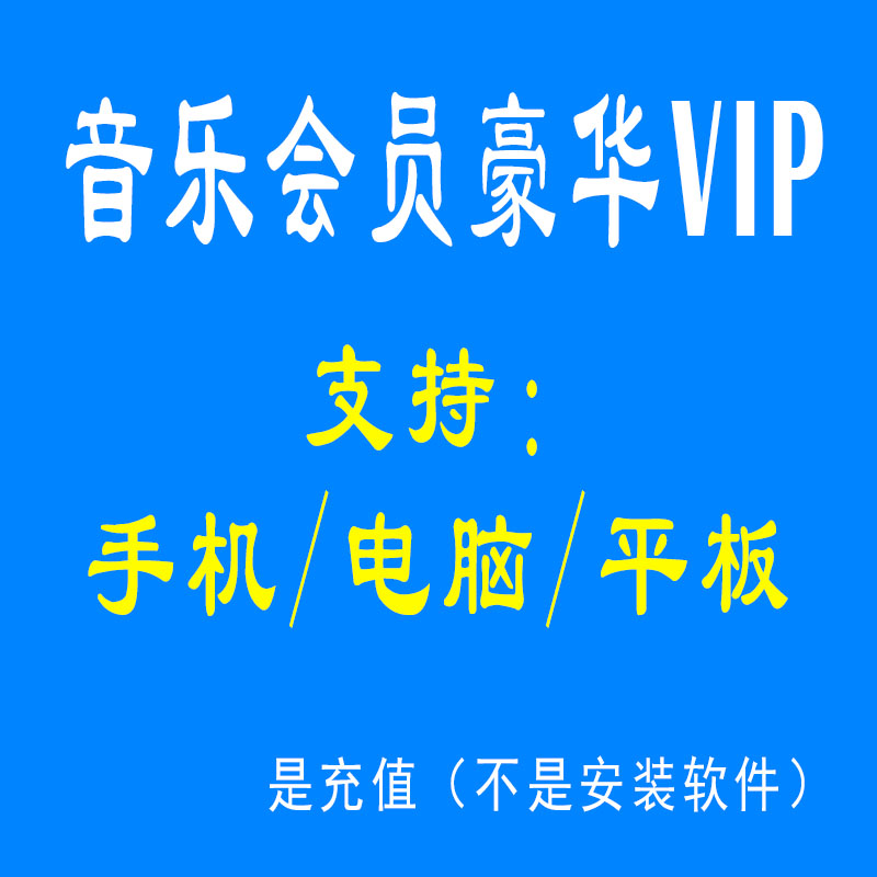 音乐会员 豪华VIP 年卡/季卡/1个月/周卡 支持手机 电脑 平板