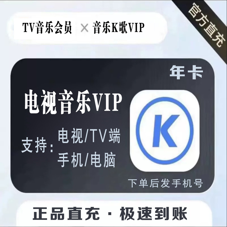 酷狗音乐电视会员 音乐TV会员含K歌  超级vip直冲 极速充值