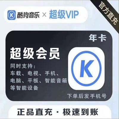 酷狗音乐会员 超级VIP直充 支持电视TV车载机车设备月卡年卡季卡