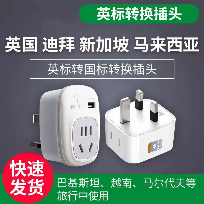 公牛英标转换插头中国香港新加坡英国迪拜英式港版电源插座转换器