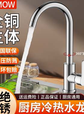 JOMOW全铜厨房水龙头冷热家用洗菜盆水槽池专用单冷防溅水二合一