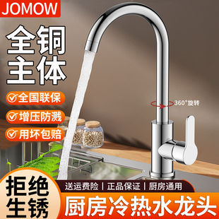 JOMOW全铜厨房水龙头冷热家用洗菜盆水槽池专用单冷防溅水二合一