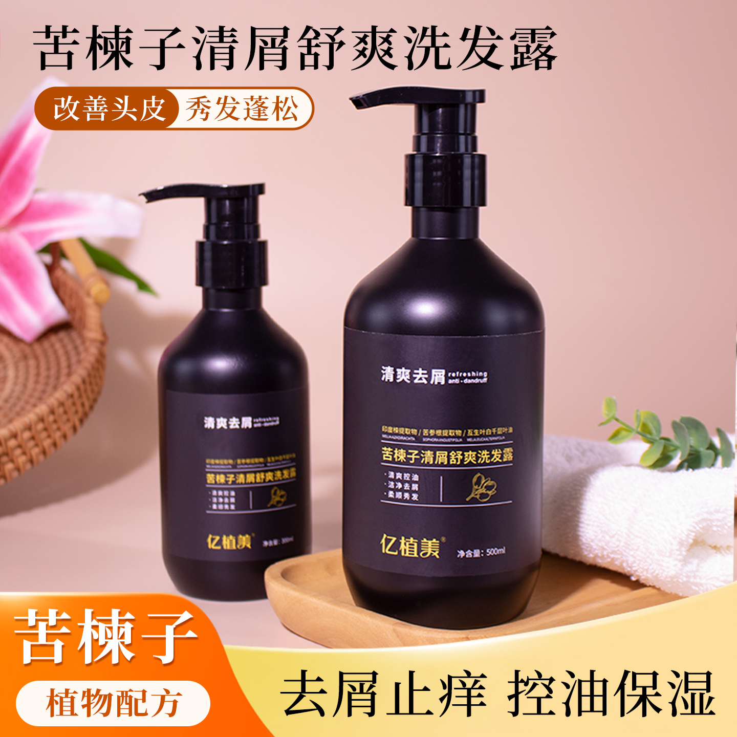 苦楝子茶树控油去屑止痒洗发水