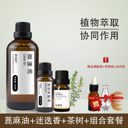 蓖麻油迷迭香精油组合