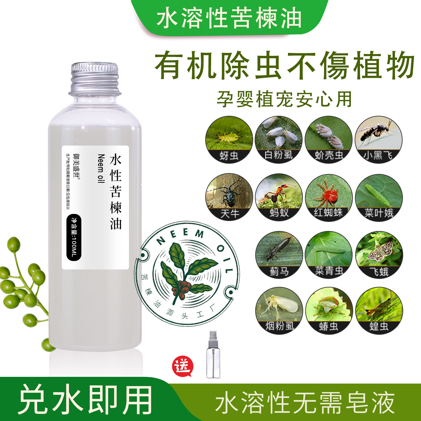 水溶苦楝油植物驱虫印楝素直接兑水无需皂液水性苦楝油精油原料