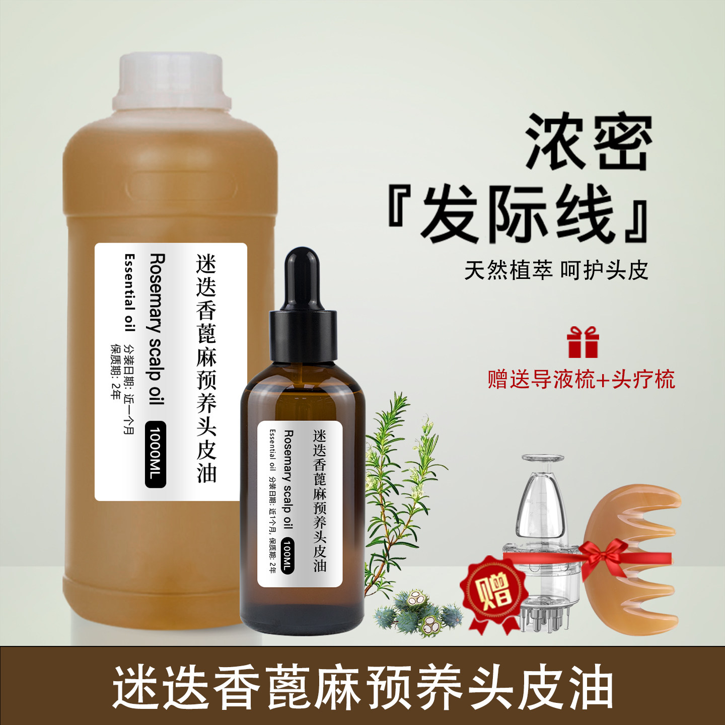 迷迭香蓖麻油头皮精华护发以油养发头皮护理预洗精油头疗按摩油
