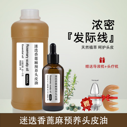 迷迭香蓖麻油头皮精华护发以油养发头皮护理预洗精油头疗按摩油