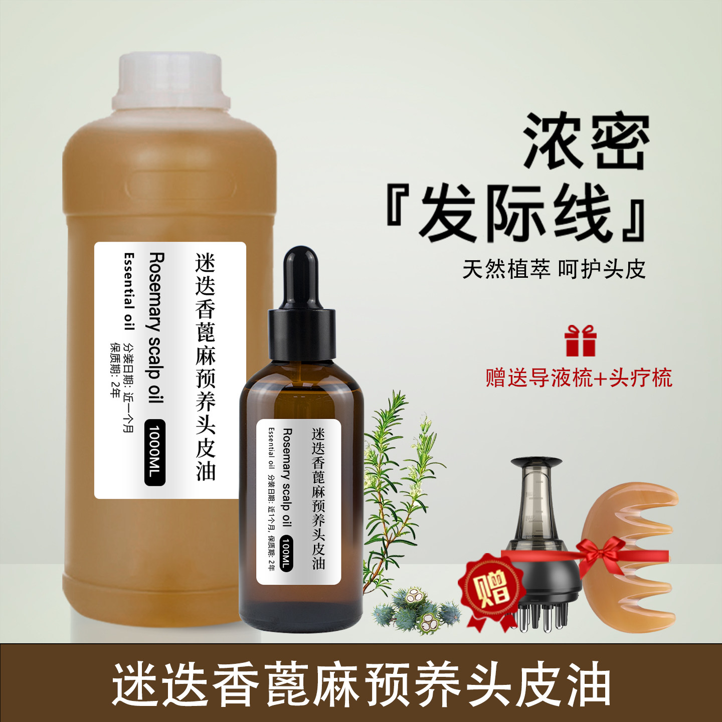 迷迭香蓖麻油头皮精华护发以油养发头皮护理预洗精油头疗按摩油