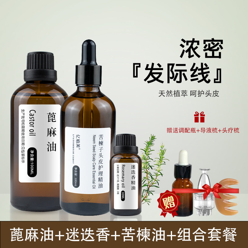 迷迭香蓖麻油苦楝子头皮油头皮预洗油头皮护理以油养发组合套装