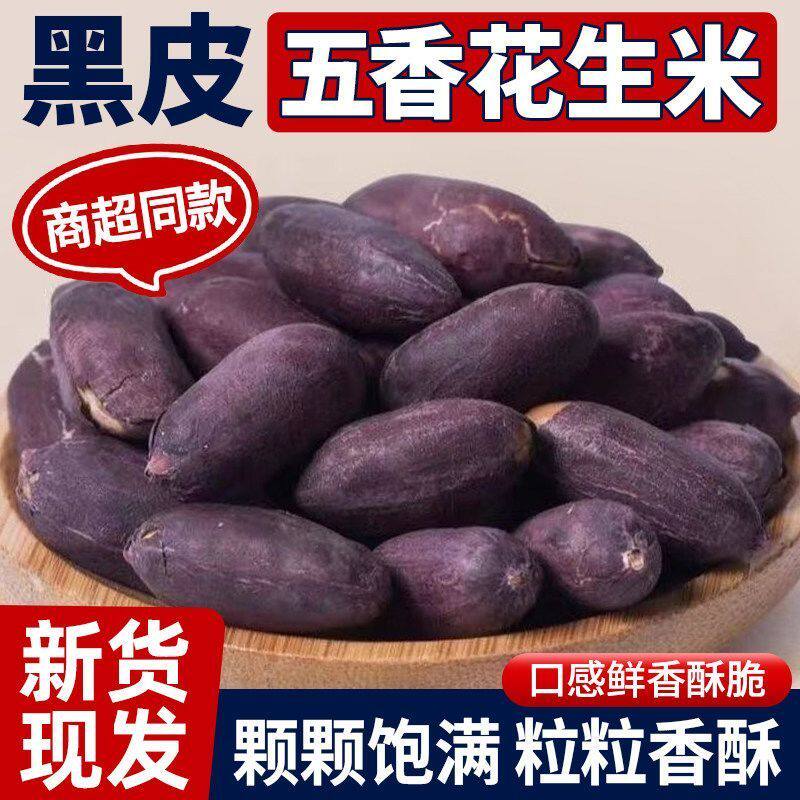 新货】五香新货黑花生烤黑花生米坚果礼盒紫皮下酒菜休闲滋补