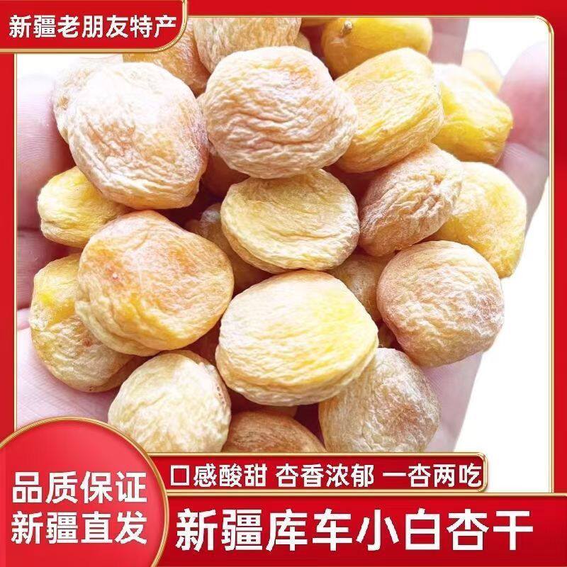 【新疆特产小白杏】特价直发自然风味树上吊干杏办公室零食