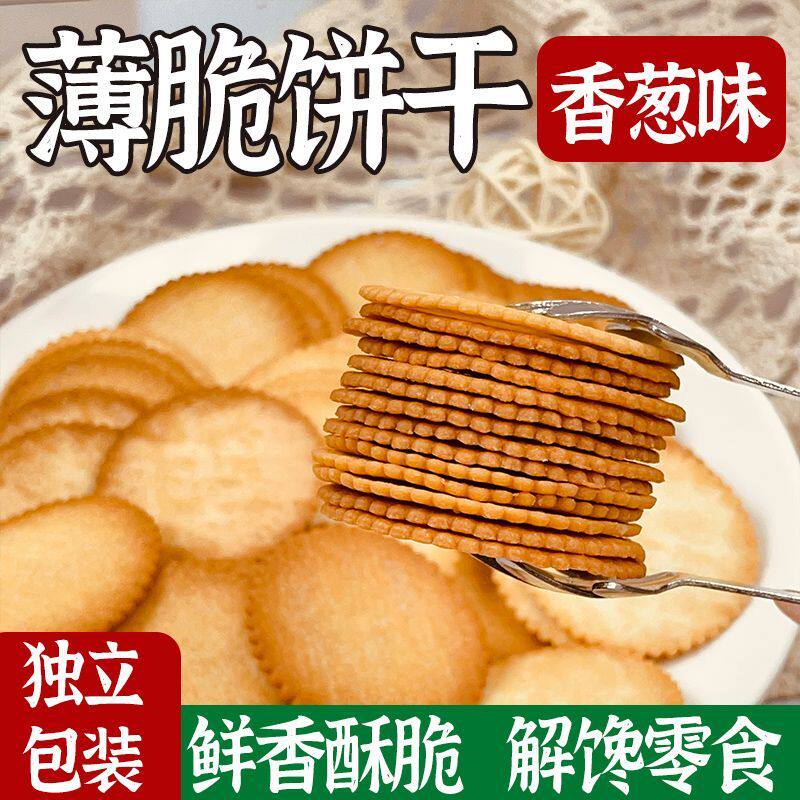 老牌子香葱王薄脆饼干薄片小饼干葱花休闲零食品一整解馋批发
