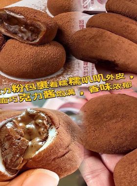 和风生巧福团巧克力夹心爆浆麻薯网红爆款雪媚娘早餐下午茶糯米滋