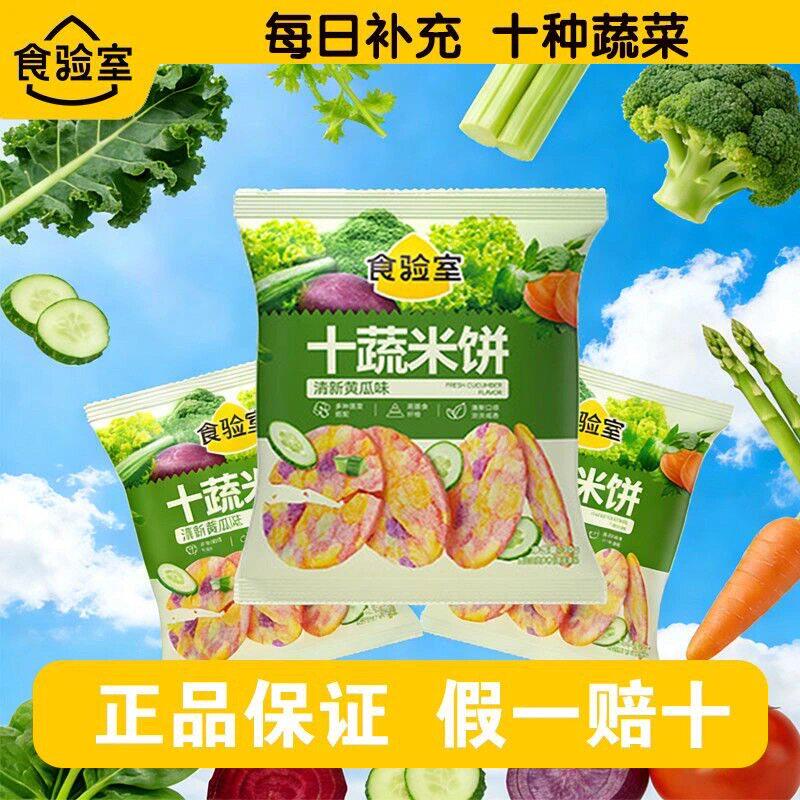 食验室十蔬米饼解馋追剧休闲蔬菜脆片清新黄瓜味30g网红正品