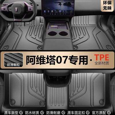 适用阿维塔07TPE脚垫阿维塔07汽车脚垫内饰改装配件用品汽车脚垫