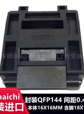 QFP144/IC51-1444-2122-3测试座 烧录座 间距0.4MM老化座YAMAICHI