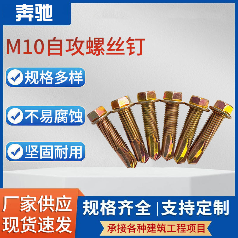 奔驰M10自攻螺丝自攻螺丝钉外六角工厂直发螺栓钻尾太阳能适用
