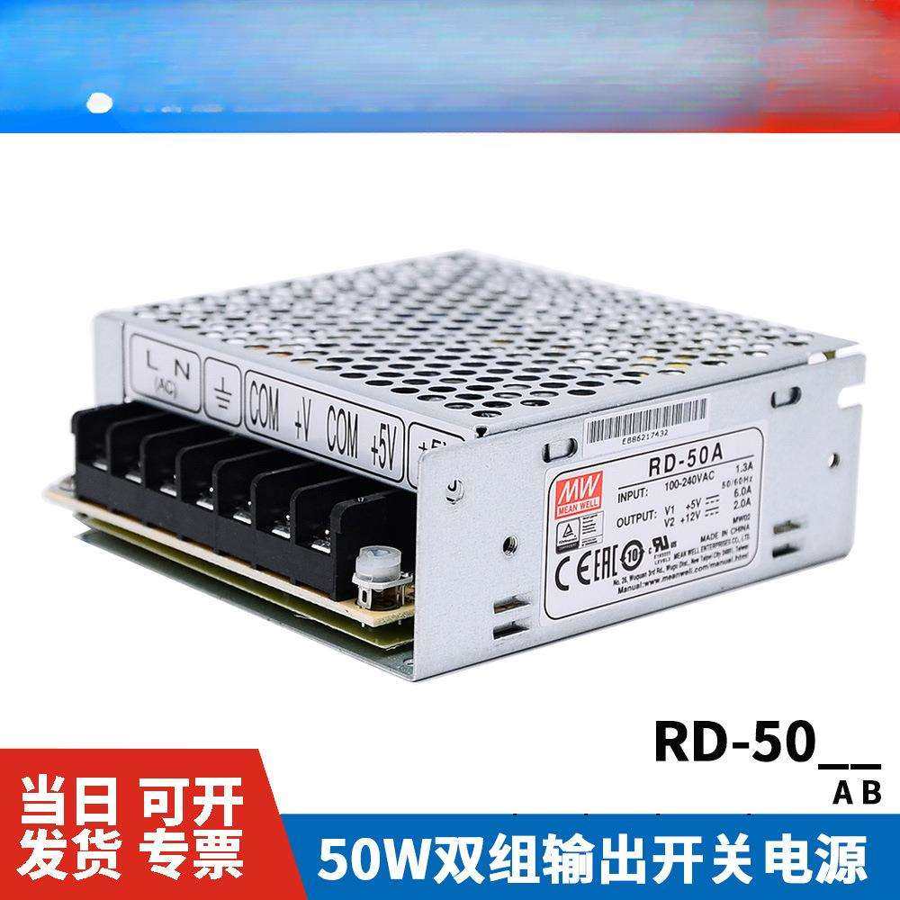 RD-50A/50B明纬50W双输出5V12V24V开关电源NED-35A/35B/D-30A/30B