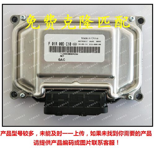 F01R00DC10 1120003BAD0200/F01RB0DC10 广汽传祺发动机电脑板ECU