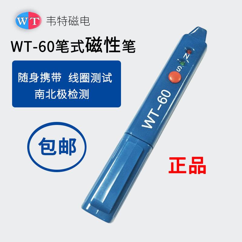 韦特WT-60高斯计南北极辨别笔磁场磁铁NS极检测笔磁极笔极性测定