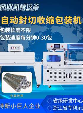 鼎业DQL4515D全自动边封封切机+DSB4522热收缩膜包装机画框木门