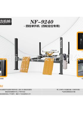 南方NF-9240NF92404T四柱举升机四轮定位专用含二次举升小车