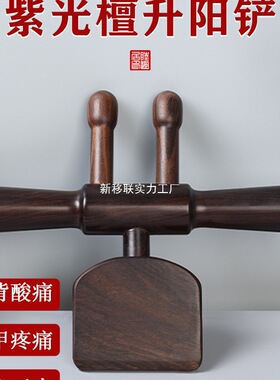 紫光檀升阳铲刮痧铲檀木擀筋棒背部按摩疏通经络拨筋棒点穴推背棒