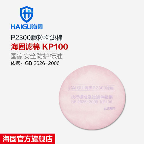 海固2系列圆形滤棉KP100/KP95/KP90油性非油性颗粒物滤棉