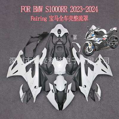 适用于宝马BMWS1000RR2023新款全套车壳配件原胚板未上漆整流罩