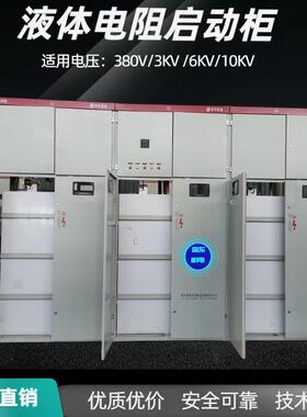 250KW水阻柜245KW液体变阻器475KW液体起动柜560KW液态软启动