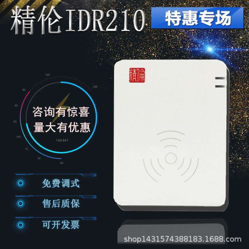 精伦IDR210免驱身份证读卡器阅读器二代证识别仪