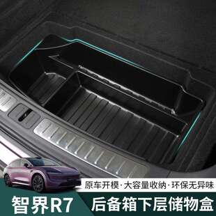 智界R7后备箱下层储物盒r7专用升级改装防水防尘易打理TPE收纳箱