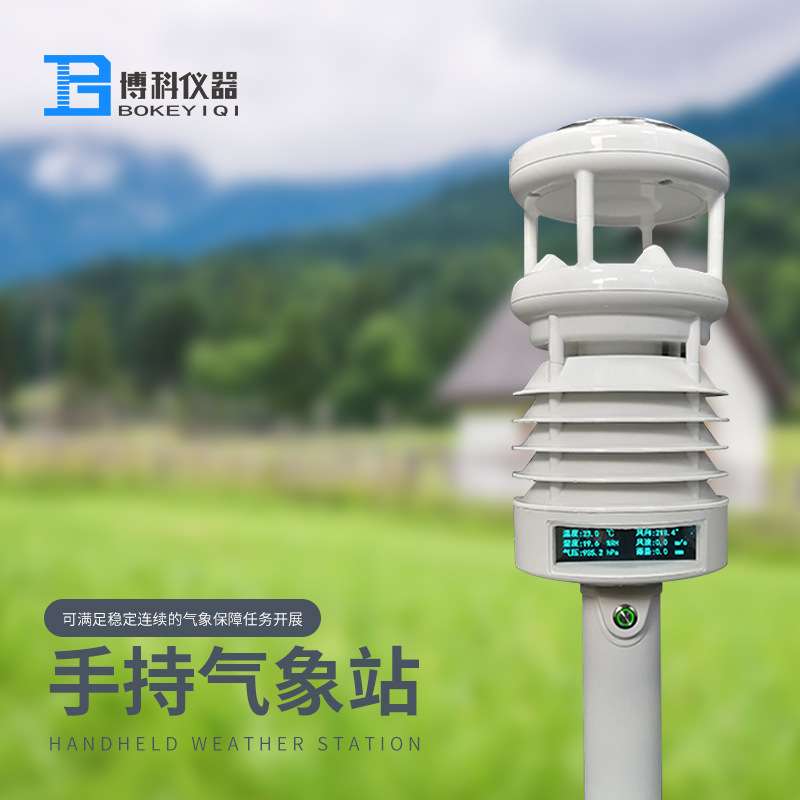手持式智能气象站地面气象观测仪器自动气象监测站综合手持气象站