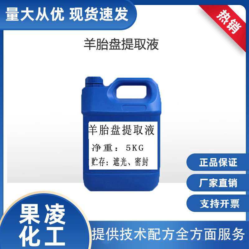 胎盘提取液 羊胎盘素萃取原液　促进细胞再生 改善皮肤干燥松驰