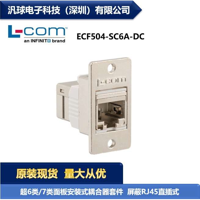L-COM ECF504-SC6A-DC 超6类/7类面板安装耦合器套件 屏蔽 现货