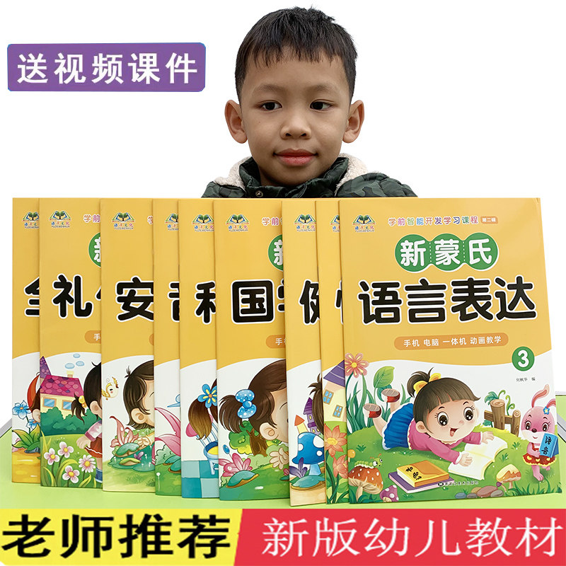 幼儿园五大领域教材新蒙氏新款扫码视频教学学前智能开发学习课程新蒙氏五大领域教材用书课本幼儿园教材小班中班大班学前班用书