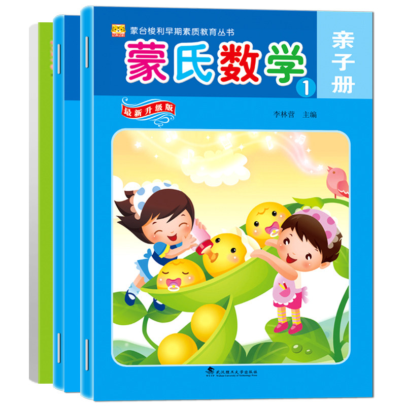 蒙台梭利早期素质教育丛书蒙氏数学小班中班大班学前班亲子册操作册