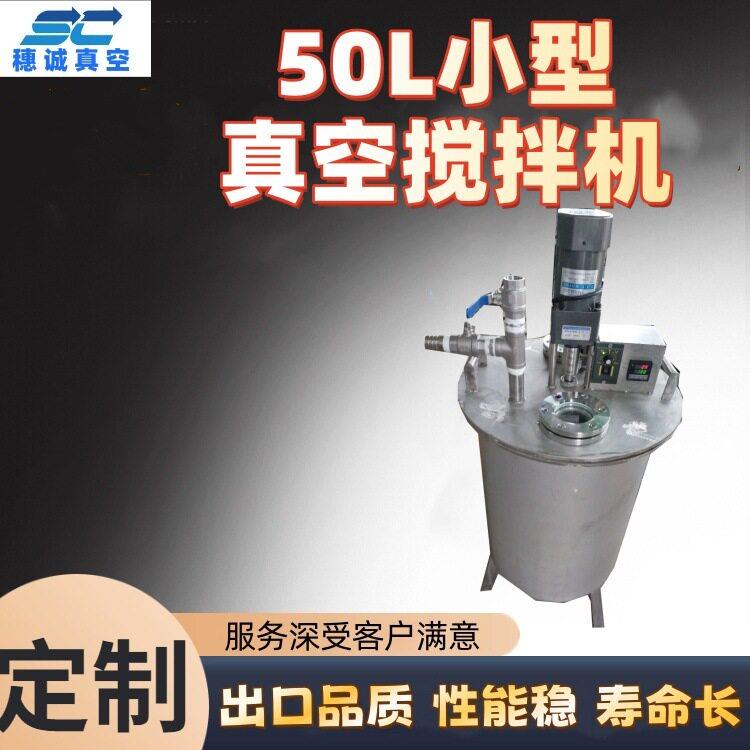 50L小型真空搅拌机粘性硅胶边抽真空边搅拌去泡效果好穗诚