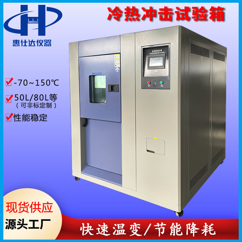 三箱式冷热冲击试验箱电池高低温实验箱测试机控温三箱式试验箱