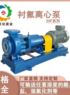 IHF衬四氟PFA离心泵耐腐蚀耐酸碱卧式化工泵F46耐高温脱硫卸酸泵