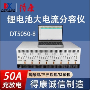 八通道得康充放电50A锂电池镍氢电池检测仪分容均衡修复仪DT5050