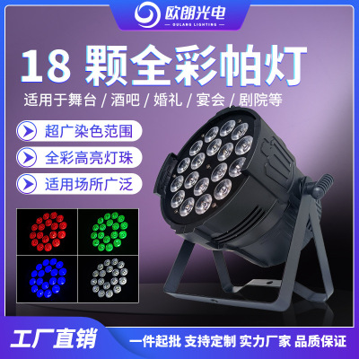 新款LED舞台灯光18颗10W四合一宴会厅酒吧舞台灯光设备染色帕灯