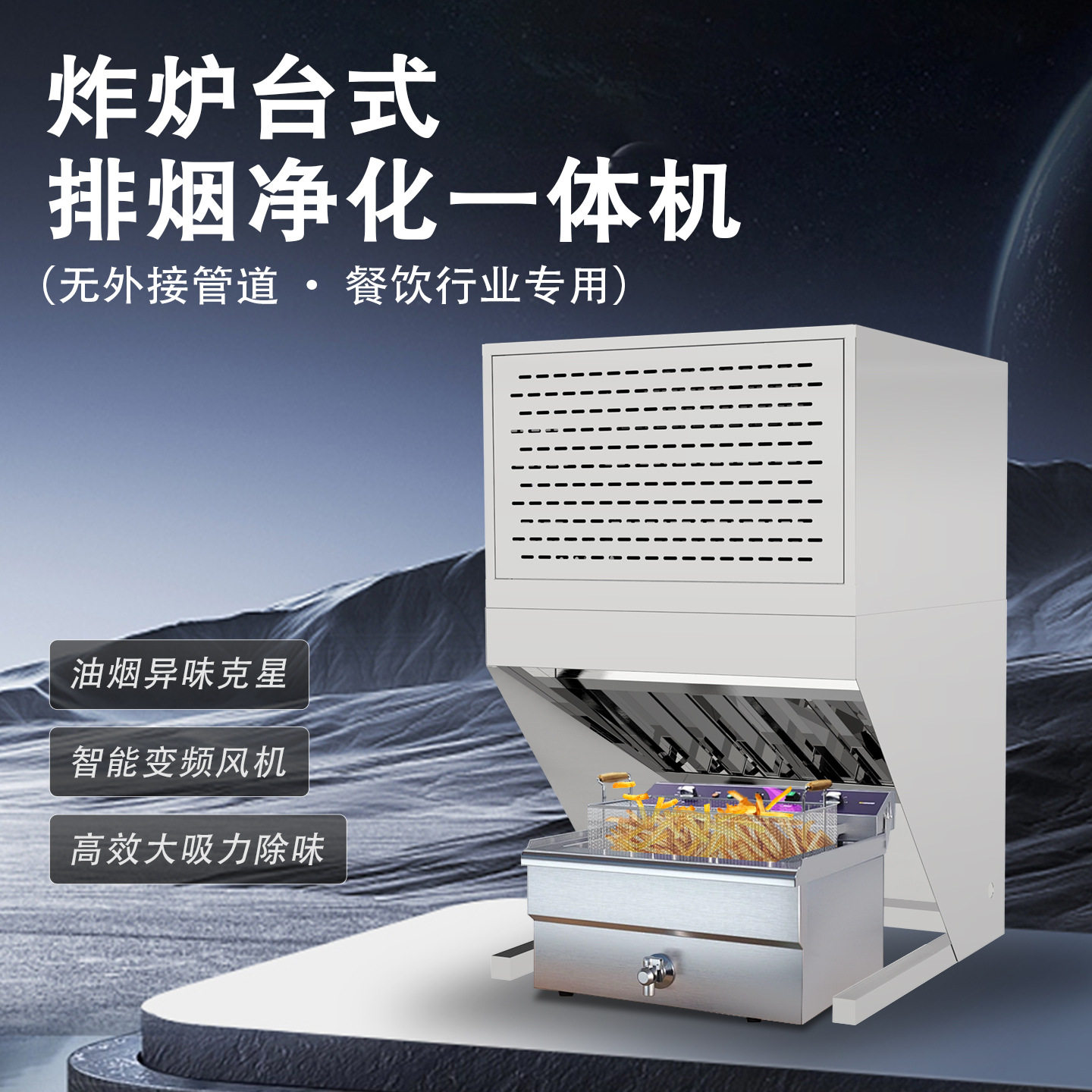 商用电炸炉无油烟净化一体机炸串炸薯条油炸炉专用抽吸油烟净化器