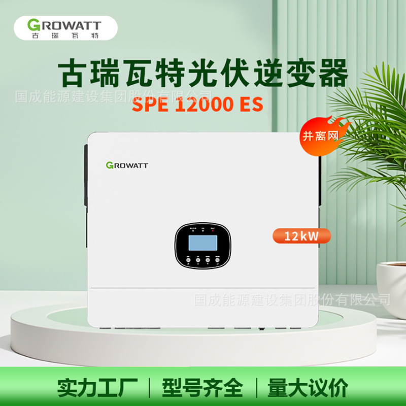 Growatt invert古瑞瓦特混网12kW逆变器SPE 12000 ES并离网一体机