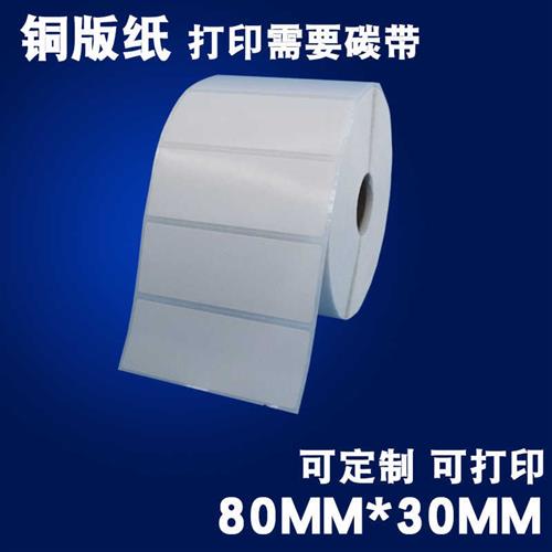 80*60菲码标签纸不干胶标签打印纸条码纸铜版纸贴纸条形码卷定制